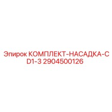 Оригинальный комплект 2904500126 для техники Epiroc