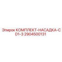 2904500131 КОМПЛЕКТ-НАСАДКА-CD1-3 Epiroc