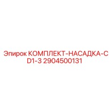 Оригинальная насадка CD1-3 Epiroc арт. 2904500131