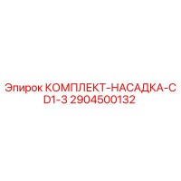 2904500132 КОМПЛЕКТ-НАСАДКА-CD1-3 Epiroc