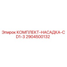 Оригинальный комплект-насадка 2904500132 CD1-3 Epiroc