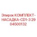 Оригинальный комплект-насадка 2904500132 CD1-3 Epiroc