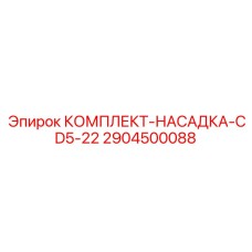 2904500088 КОМПЛЕКТ-НАСАДКА-CD5-22 Epiroc