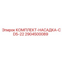 2904500089 КОМПЛЕКТ-НАСАДКА-CD5-22 Epiroc
