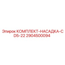 Оригинальная насадка 2904500094 CD5-22 от Epiroc