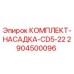 Оригинальный комплект насадки CD5-22 артикул 2904500096 производитель Epiroc