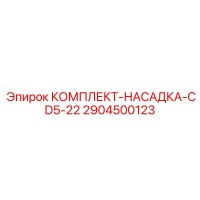 2904500123 КОМПЛЕКТ-НАСАДКА-CD5-22 Epiroc