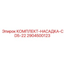 Насадка для тяжелого бурения CD5-22 Epiroc 2904500123