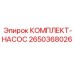 Комплект для восстановления насосов буровых станков Epiroc
