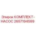 Оригинальный комплект насоса 2657194599 Epiroc