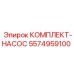 5574959100 КОМПЛЕКТ-НАСОС Epiroc