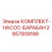 Оригинальный комплект насоса и барабана Epiroc артикул 2657809196