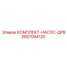 Изображение комплекта насосов ДРВ от Epiroc, часть 2657094120