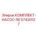 57420127 КОМПЛЕКТ-НАСОС-RE Epiroc