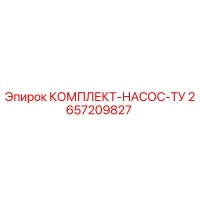 2657209827 КОМПЛЕКТ-НАСОС-ТУ Epiroc