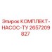 Оригинальный комплект насоса ТУ Epiroc артикул 2657209827
