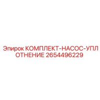 2654496229 КОМПЛЕКТ-НАСОС-УПЛОТНЕНИЕ Epiroc