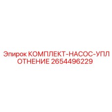 Ремонтный набор уплотнений поршневой группы насосов