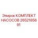 Комплект насосов Epiroc артикул 2652185691 для буровых установок