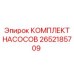 Насосный комплект Epiroc артикул 2652185709 для горной техники