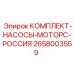 Изображение комплекта насосов и моторов КОМПЛЕКТ-НАСОСЫ-МОТОРС-РОССИЯ Epiroc артикул 2658003559