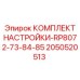 Набор для регулировки буровых установок серии Epiroc артикул 2050520513