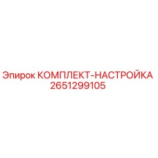 2651299105 КОМПЛЕКТ-НАСТРОЙКА Epiroc