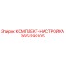 Оригинальный комплект настройки Epiroc 2651299105