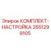 Оригинальный комплект настройки Epiroc 2651299105
