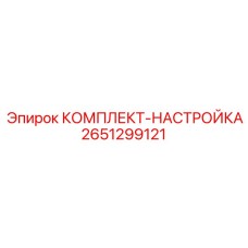 2651299121 КОМПЛЕКТ-НАСТРОЙКА Epiroc