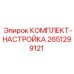 Набор для калибровки бурового оборудования Epiroc 2651299121