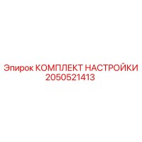 2050521413 КОМПЛЕКТ НАСТРОЙКИ Epiroc