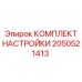 Комплект настройки Epiroc артикул 2050521413 для калибровки