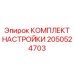 Комплект настройки Epiroc артикул 2050524703 с цифровой диагностикой
