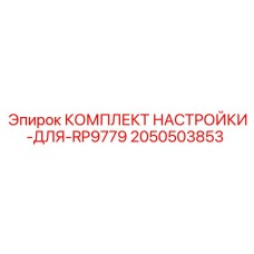 Оригинальный набор калибровки бурового станка Epiroc артикул 2050503853