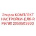Профессиональный набор калибровки бурового станка Epiroc артикул 2050503863