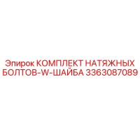3363087089 КОМПЛЕКТ НАТЯЖНЫХ БОЛТОВ-W-ШАЙБА Epiroc