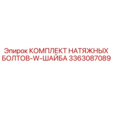 Фото ремонтного комплекта НАТЯЖНЫХ БОЛТОВ С ШАЙБАМИ 3363087089 Epiroc