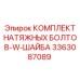 Фото ремонтного комплекта НАТЯЖНЫХ БОЛТОВ С ШАЙБАМИ 3363087089 Epiroc