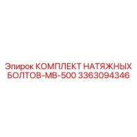3363094346 КОМПЛЕКТ НАТЯЖНЫХ БОЛТОВ-MB-500 Epiroc