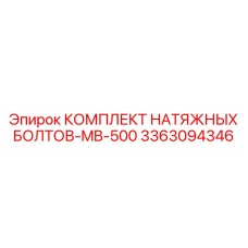Набор крепежных элементов для буровой техники Epiroc артикул 3363094346