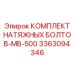 Набор крепежных элементов для буровой техники Epiroc артикул 3363094346