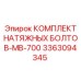 Полный набор крепежа для буровой техники Epiroc артикул 3363094345
