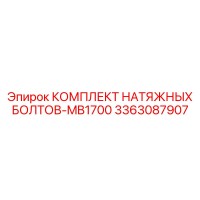 3363087907 КОМПЛЕКТ НАТЯЖНЫХ БОЛТОВ-MB1700 Epiroc