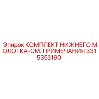 3315352190 КОМПЛЕКТ НИЖНЕГО МОЛОТКА-СМ. ПРИМЕЧАНИЯ Epiroc