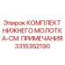 3315352190 КОМПЛЕКТ НИЖНЕГО МОЛОТКА-СМ. ПРИМЕЧАНИЯ Epiroc