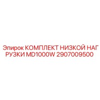 2907009500 КОМПЛЕКТ НИЗКОЙ НАГРУЗКИ MD1000W Epiroc
