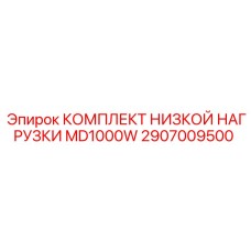 2907009500 КОМПЛЕКТ НИЗКОЙ НАГРУЗКИ MD1000W Epiroc