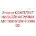 2907009500 КОМПЛЕКТ НИЗКОЙ НАГРУЗКИ MD1000W Epiroc