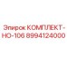 8994124000 КОМПЛЕКТ-НО-106 Epiroc